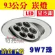 9W LED崁燈 崁孔9.3公分 白光黃光 銀色殼 附變壓器 全電壓【奇亮精選】附發票