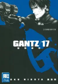 在飛比找誠品線上優惠-GANTZ殺戮都市 17