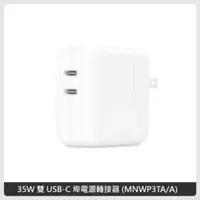 在飛比找法雅客網路商店優惠-APPLE 35W 雙 USB-C 埠電源轉接器 For M