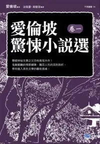 在飛比找博客來優惠-愛倫坡驚悚小說選(卷一)：懸疑神祕文學之父恐怖推理大作!