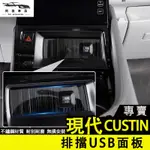 現代CUSTIN 中控排擋USB口保護面板 不鏽鋼 髮絲黑 充電口保護 內裝升級