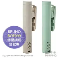 在飛比找樂天市場購物網優惠-日本代購 空運 BRUNO BOE099 舒肥機 舒肥棒 低