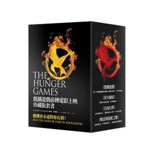 飢餓遊戲前傳電影上映珍藏版套書：The Hunger Games Trilogy and The Ballad of Songbirds and Snakes