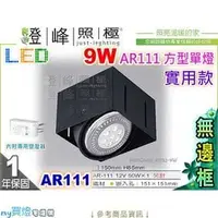 在飛比找PChome商店街優惠-【崁燈】AR111．四方型崁燈．單燈。無邊框。搭LED 9W