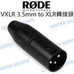 RODE VXLR 3.5MM TO XLR 轉接頭 轉換插頭 TRS音源頭 轉3針頭 公司貨【中壢NOVA-水世界】