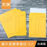 珠友 WA-60073 大9K黃牛皮標準信封-5入/信封袋/公文袋/中式信封/郵寄信封