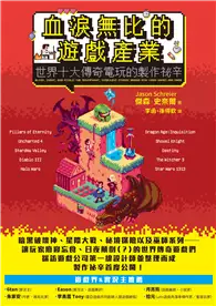 在飛比找TAAZE讀冊生活優惠-血淚無比的遊戲產業：世界十大傳奇電玩的製作祕辛 (電子書)