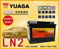 在飛比找Yahoo!奇摩拍賣優惠-【茂勝電池】YUASA 湯淺 LN2 AGM 歐規 免加水 