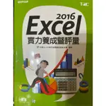 TQC 2016 EXCEL 一組 （和光碟）