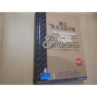 在飛比找蝦皮購物優惠-老殘二手書10 朗文 新英文文法全集 2011年3版 978