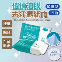 在飛比找PChome24h購物優惠-【A.F.C 一朵花】玻璃油膜去污濕紙巾 除膜 除油膜 玻璃