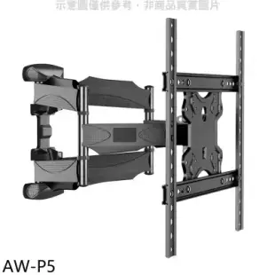 壁掛架【AW-P5】32-60吋雙臂長4-45公分手臂架電視配件