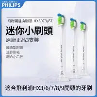 在飛比找樂天市場購物網優惠-PHILIPS 飛利浦迷你小刷頭 飛利浦電動牙刷刷頭 飛利浦