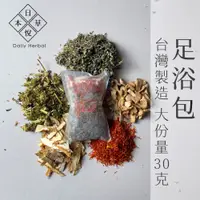 在飛比找蝦皮商城優惠-日悅本草｜6包入 泡腳包 台灣製造 足浴包 泡腳 泡澡 艾草