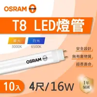 在飛比找momo購物網優惠-【Osram 歐司朗】LED T8 4尺 16W 燈管 白光