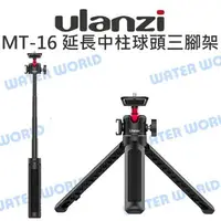 在飛比找樂天市場購物網優惠-Ulanzi【MT-16 升級款延長中柱 球頭雲台】伸長 桌