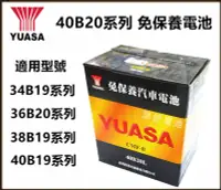 在飛比找Yahoo!奇摩拍賣優惠-頂好電池-台中 台灣湯淺 YUASA 40B20L 40B2