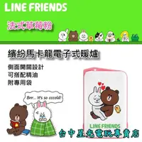 在飛比找蝦皮購物優惠-二館【LINE FRIENDS】☆ 繽紛馬卡龍 電子式暖爐 