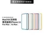 【犀牛盾】 IPHONE 11 PRO XS MAX MOD NX 防摔殼專用邊條 飾條 RHINO SHIELD