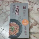 降價出清 即期良品 銀川乾拌 純米麵 秘製酸辣 280G   素食可 2024.11.15