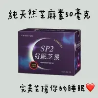 在飛比找樂天市場購物網優惠-【芝初】芝初SP2好眠芝援30入/盒 高含量黑芝麻素