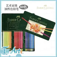 在飛比找蝦皮購物優惠-同央美術網購 德國 Faber-Castell 輝柏 藝術家