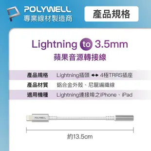 POLYWELL 寶利威爾 Lightning轉3.5mm 音源耳機轉接線 即插即用 全功能 適用iPhone6~14