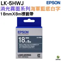 在飛比找Yahoo奇摩購物中心優惠-EPSON LK-5HWJ S655432 消光霧面海軍藍底