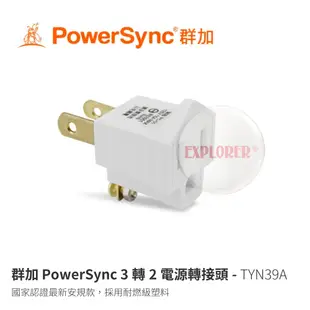 群加 Powersync TYN39A 2P 3轉2電源轉接頭 白 15A AC125V 1650W 3插轉2插 3P轉