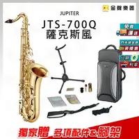 在飛比找PChome商店街優惠-【金聲樂器】JUPITER JTS-700Q tenor 次