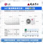 LG 樂金 | 一對一冷氣目錄 | WIFI雙迴轉變頻空調 | 旗艦單冷型 | LS-52DCO~歡迎聊聊