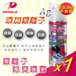 效期2027.02(實用有效 日韓暢銷)PINOLE AG+ 銀離子除臭噴霧(鞋內專用)增量版220ML*1