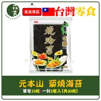 在飛比找蝦皮購物優惠-全館覆發票 元本山 菊燒海苔 全素 壽司 手卷 適用 壽司海