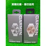 【全新現貨，可開發票】GARMIN VIVOMOVE TREND 指針智慧腕錶 玫瑰金 寧靜灰 手錶