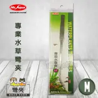 在飛比找momo購物網優惠-【MR.AQUA】專業水草彎夾(M)