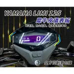 現貨 台南包膜 台南全方位創意包膜 YAMAHA LIMI125 犀牛皮儀表板保護貼 抗UV 絕不採用TPU材質 犀牛皮