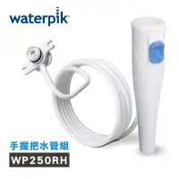 在飛比找momo購物網優惠-【Waterpik】沖牙機手握把水管組 水管線組(適用於WP