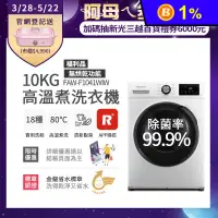 在飛比找生活市集優惠-(福利品)【富及第】10kg智能高溫洗脫變頻滾筒洗衣機 FA