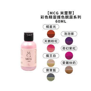 限量優惠 MCG 米璽聚 彩色精靈護色靚露 洗髮精 髮膜 髮浴 補色 增色洗 矯色洗 補色洗 染髮 公司貨