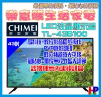 在飛比找松果購物優惠-【奇美】43吋液晶顯示器(含訊號盒)/TL-43B100/優