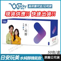 在飛比找蝦皮購物優惠-[免運速出] Jacky Wu 日安玩美 水純醇機能飲 正品