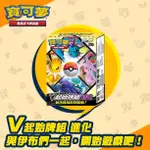 PTCG《起始牌組》劍&盾 V進化(SCC)（POKEMON 寶可夢集換式卡牌遊戲）