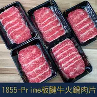 在飛比找蝦皮購物優惠-寒聚生鮮 1855PRIME黑安格斯板腱火鍋片