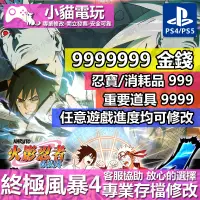 在飛比找蝦皮購物優惠-【小貓電玩】 PS4 火影忍者 疾風傳 終極風暴 4 -專業