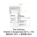 【現貨正品】THE ORDINARY VITAMIN C SUSPENSION 23 %維他命C+玻尿酸