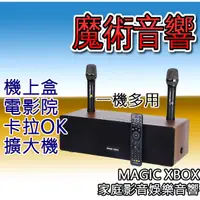 在飛比找蝦皮購物優惠-MAGIC XBOX 魔術音響 魔術盒子 電視盒 音響 藍芽