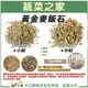 【蔬菜之家001-AA126-3 / 001-AA126-6】黃金麥飯石2公斤分裝包(小粒3~6mm.中粒6~8mm 2種規格可選)