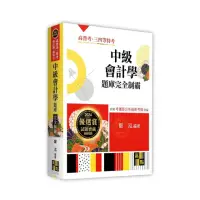 在飛比找momo購物網優惠-中級會計學題庫完全制霸