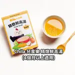 🐔現貨/開發票✨CHILA 兒食樂 精燉鮮高湯 鮮蔬雞 寶寶高湯 雞湯 湯底 副食品 煮粥