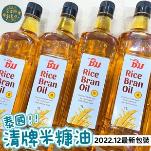 【植物油】<精製>最新包裝✨米糠油 / 食品級原裝瓶1公升〈清牌〉【余老師手工皂創意工坊】【手工皂用油請勿食用】